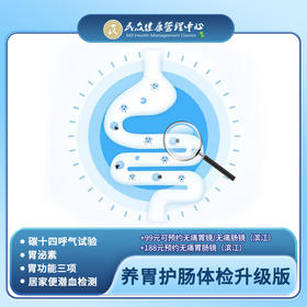 【养胃护肠套餐升级版】