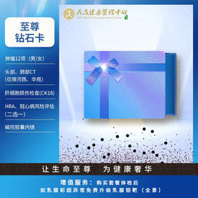 【至尊高端奢华体检套餐-钻石卡】让生命至尊 为健康奢华