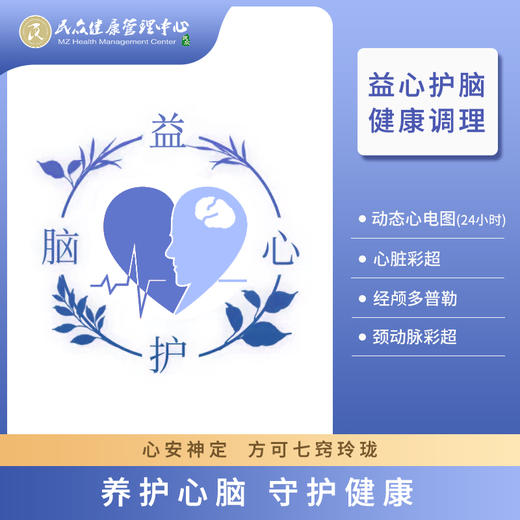 【益心护脑健康调理套餐】养心护脑 守护健康 商品图0