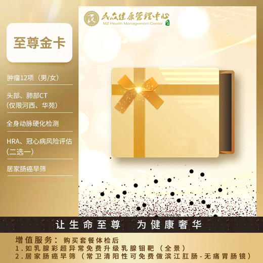 【至尊高端奢华体检套餐-金卡】让生命至尊 为健康奢华 商品图0