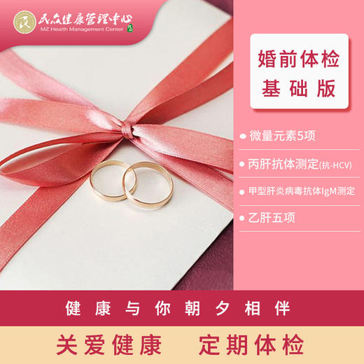 【婚前体检套餐-基础版】常规婚前检查项目 商品图0