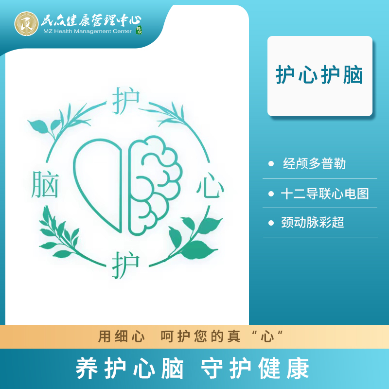 【2022年护心护脑套餐】早体检 早预防