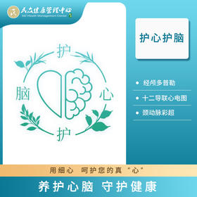 【2022年护心护脑套餐】早体检 早预防