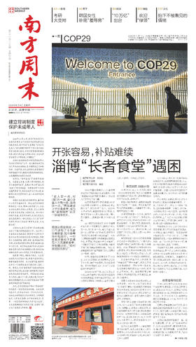 南方周末2024年11月14日第2125期