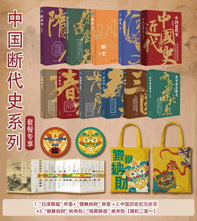 【限量赠送帆布袋+2张年表】《中国断代史系列》全10册 典藏级装帧 | 揭开历史之谜，感受中国断代史的无尽魅力与智慧！