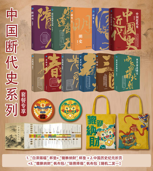 【限量赠送帆布袋+2张年表】《中国断代史系列》全10册 典藏级装帧 | 揭开历史之谜，感受中国断代史的无尽魅力与智慧！ 商品图0
