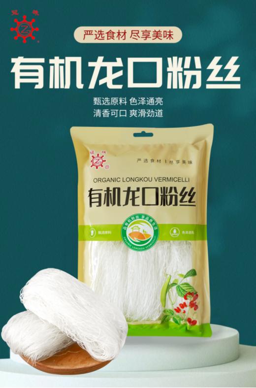 【冠珠有机龙口粉丝2袋】💦 舌尖上的非遗💥粉丝界的TOP级名声响四方！！！👏 ✔️2024年龙口粉丝行业“黑马” “冠珠牌” 有机龙口粉丝  商品图0