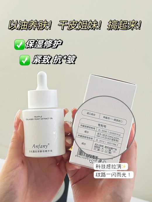 【Anfany伊芳妮--白松露胶原酵母精华油】🉐69得两瓶‼️💯 ✔️白松露菌提取物✔️双专利成分赤灵芝精粹/胶原 ✅“以油养肤”事半功倍⚠抗老 紧致肌肤 🫶淡纹 补水保湿💦 商品图4