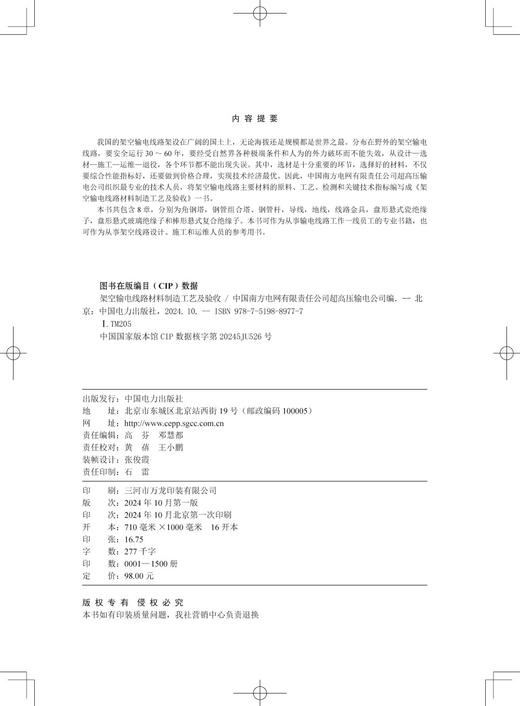 架空输电线路材料制造工艺及验收 商品图3