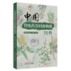 中国传统药食同源物质图典 曹晖 胡文忠 王孝涛 主编 中国中医药出版社 商品缩略图4