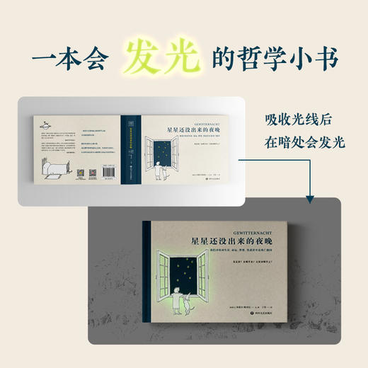 星星还没出来的夜晚：一本在暗处会发光的哲学小书 商品图4