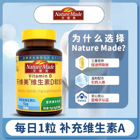 【国内版】NatureMade天维美®维生素D软胶囊Vitamin D100粒 强健骨骼 补充能量