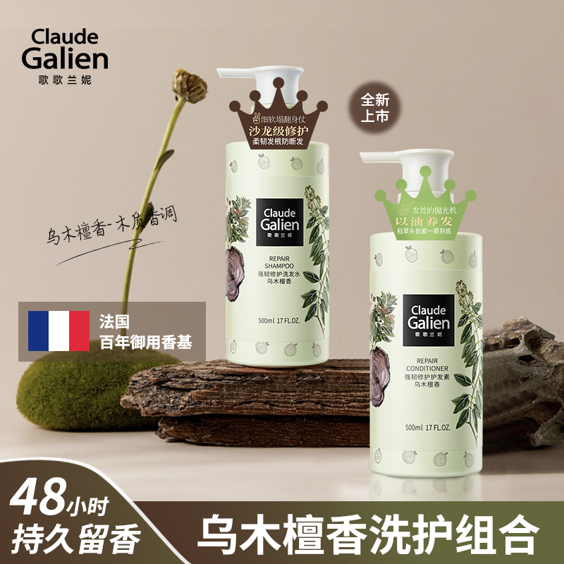 【王牌洗护】歌歌兰妮乌木檀香洗发水护发素强韧修护香水防断修补套装（赠随机50ml中小样）