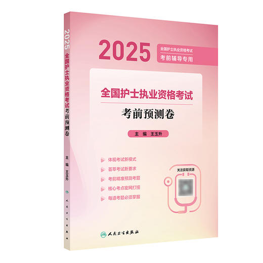 【预售】2025全国护士执业资格考试 考前预测卷 2024年11月考试用书 商品图0