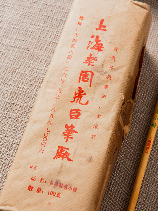 库存20年上海老周虎臣制长锋狼毫毛笔 商品图1