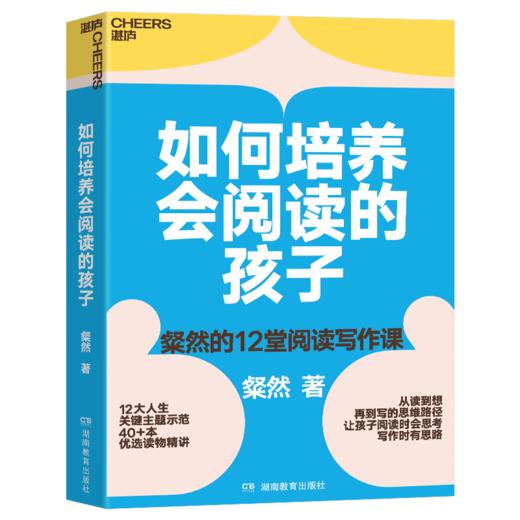 如何培养会阅读的孩子  粲然的12堂阅读写作课 商品图1