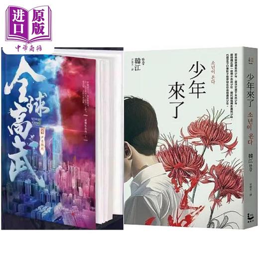 预售 【中商原版】全球高武4声名鹊起+少年来了【新装纪念版】 港台原版 老鹰吃小鸡 韩江 追梦人出版社 漫游者文化 商品图0