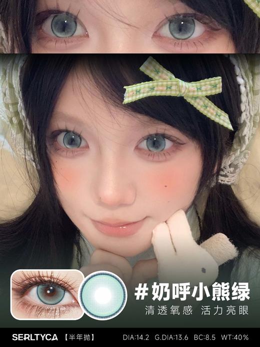 Serltyca 半年抛 奶呼小熊绿 直径14.2mm着色13.6mm 商品图1