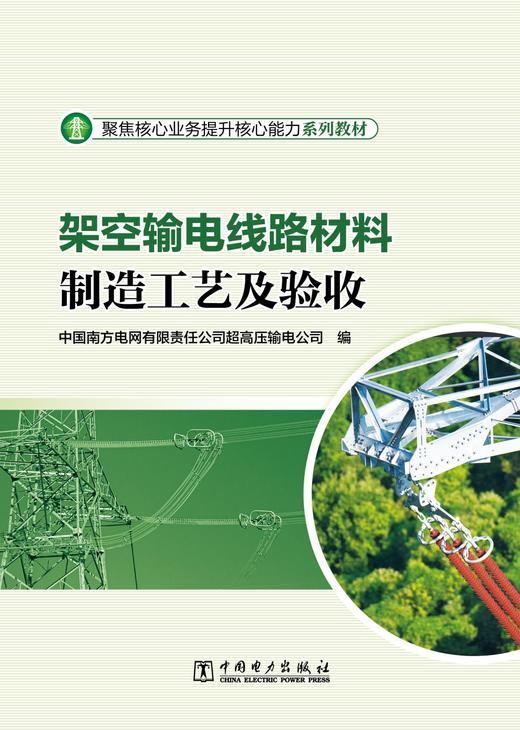 架空输电线路材料制造工艺及验收 商品图1