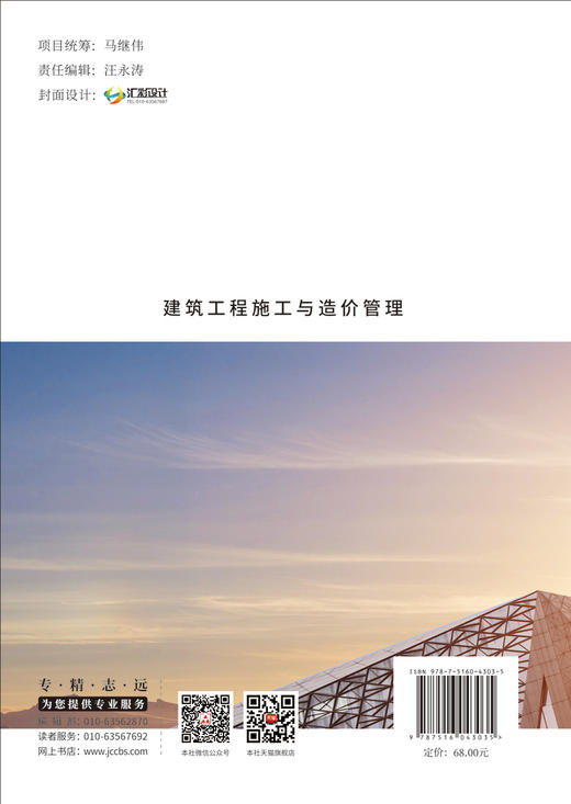 建筑工程施工与造价管理       /解汉忠,郭正,祝楠  编著 中国建设科技出版社，2024 ISBN  9787516043035 商品图1