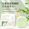 「9.9元到手！白茶香氛皂」白茶精油皂留香洁面沐浴清洁香水皂洗脸洗澡手工皂伴手礼白茶香皂 商品缩略图0