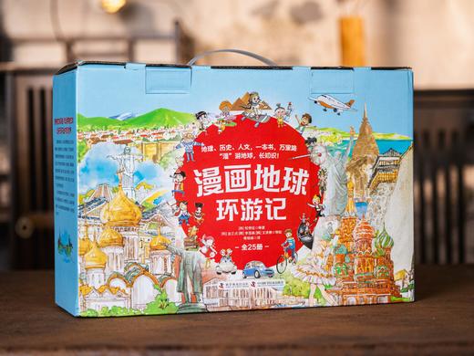 《漫画地球环游记》全25册 | 饱览五大洲32个国家，世界地理、人文、历史一次讲透， 商品图8