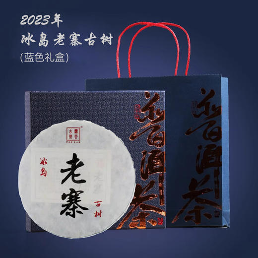 【礼盒装】2023年冰岛老寨古树普洱生茶200g/饼 商品图1