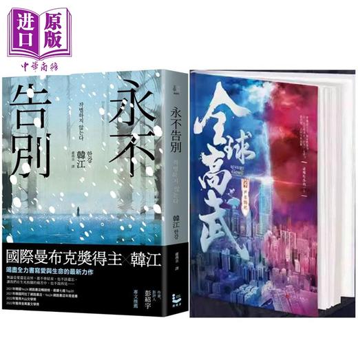 【中商原版】永不告别+全球高武4声名鹊起 港台原版 韩江 老鹰吃小鸡 漫游者文化 追梦人出版社 商品图0