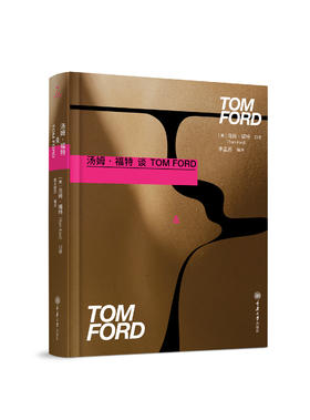 汤姆·福特谈TOM FORD