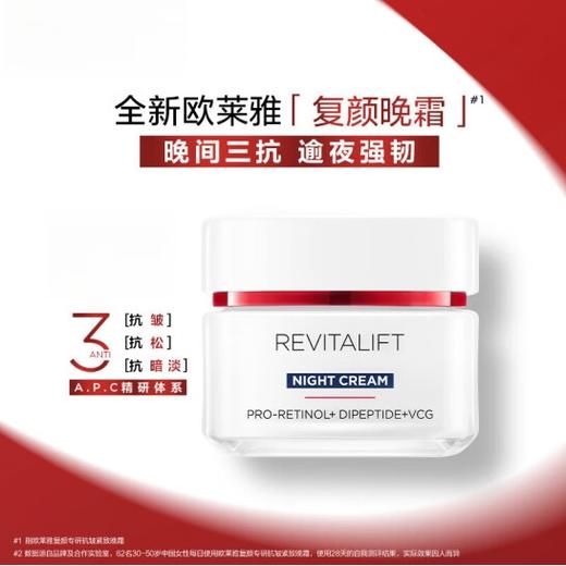 欧莱雅复颜专研抗皱紧致晚霜50ml 商品图1