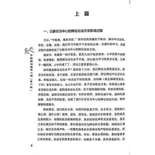 平脉辨证脉学心得 全国中医师承师范项目 李士懋 田淑宵著 以脉诊为中心 进行辨证论治的具体方法 9787513289788中国中医药出版社 商品图4
