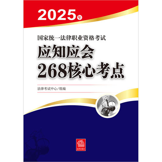 2025年国家统一法律职业资格考试应知应会268核心考点 法律出版社 商品图1