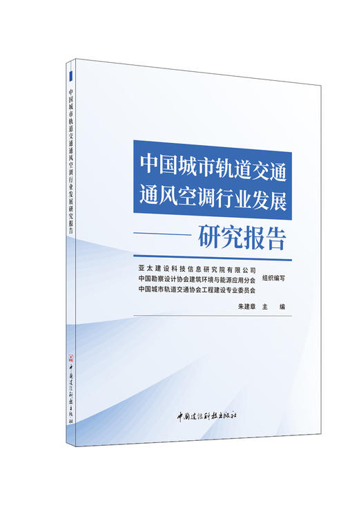 中国城市轨道交通通风空调行业发展研究报告/中国建设科技出版社,2024 ISBN 9787516042755 商品图0
