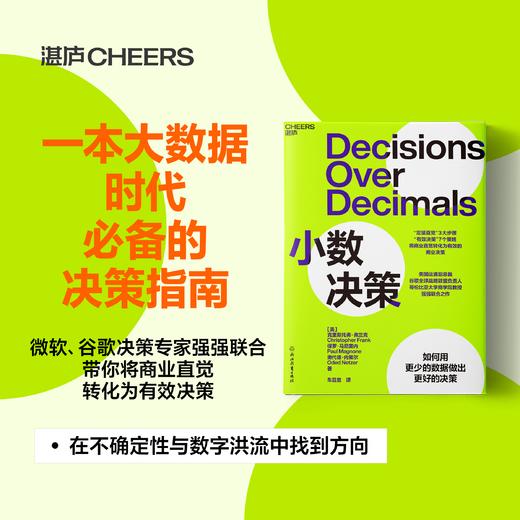 小数决策  如何用更少的数据做出更好的决策 商品图0