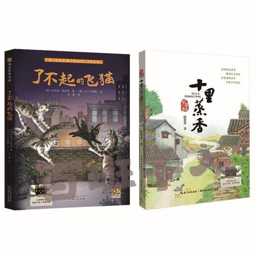 了不起的飞猫   十里蒸香   3年级共读-三年级正版授权现货速发老师推荐阅读书目（按需加入购物车自选） 商品图0