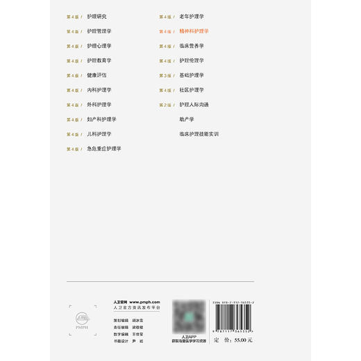 【预售】精神科护理学（第4版） 2024年11月学历教育教材 商品图2