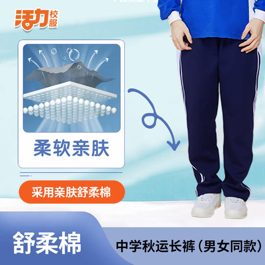 【高级版】深圳中学秋季舒柔棉长裤（男女） 商品图1