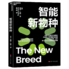智能新物种  从我们与动物的历史，揭示人机关系的未来 商品缩略图1