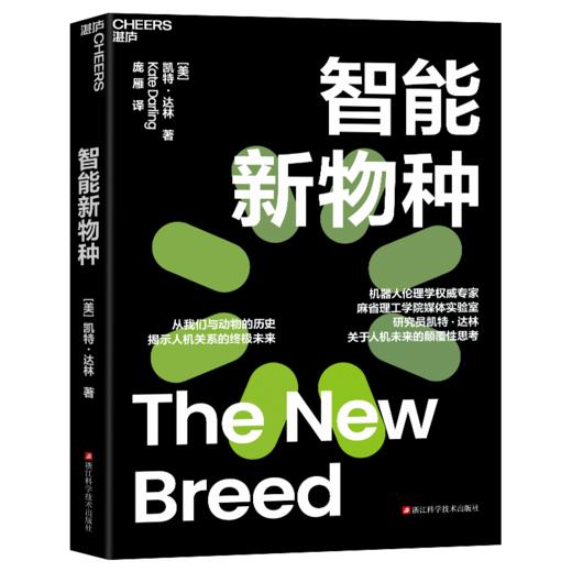 智能新物种  从我们与动物的历史，揭示人机关系的未来 商品图1