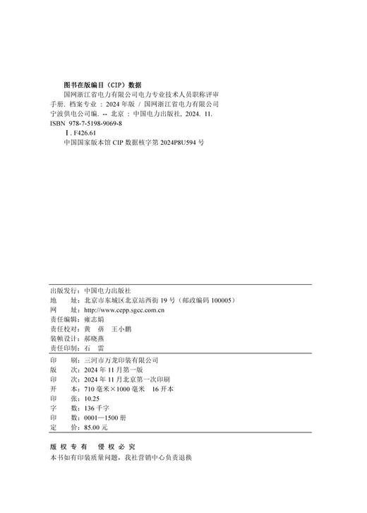 国网浙江省电力有限公司电力专业技术人员职称评审手册 档案专业（2024年版） 商品图3