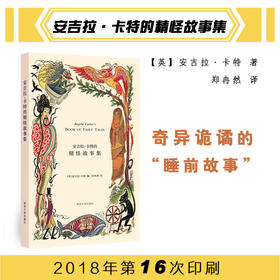 安吉拉卡特的精怪故事集 英国著名文学家安吉拉·卡特   南京大学出版社 ND
