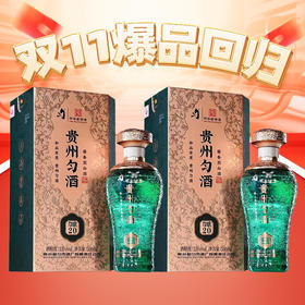 【钻石专场】贵州匀酒  匀酿20 酱香型 53度 500ml x2