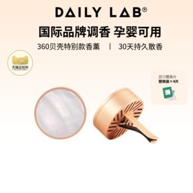 【 360车载香薰贝壳】DAILY LAB特别款  双只装