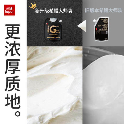 『顺丰速发』乐纯希腊酸奶Pro/Max 500g袋装 控糖/0蔗糖0脂肪原味酸奶 特浓稠干噎低温酸奶 商品图2