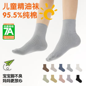 【花里家 天然植物精油袜-儿童款】抗菌防臭99%，弹性强，拉伸不绷紧，触感舒适，“会呼吸”的儿童袜