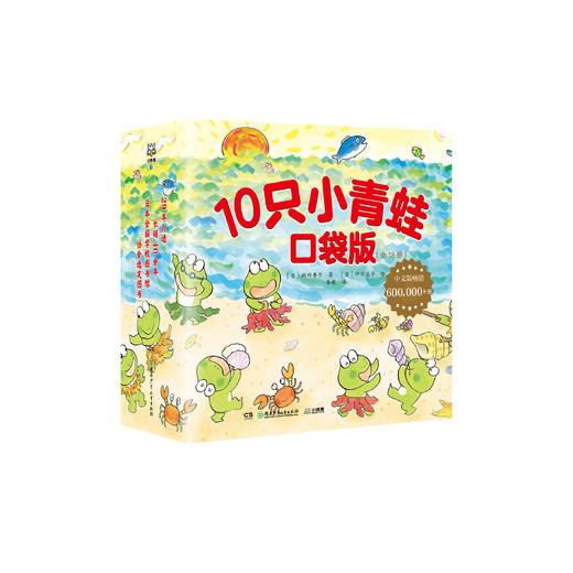 《10只小青蛙·口袋版》（全18册） 商品图0