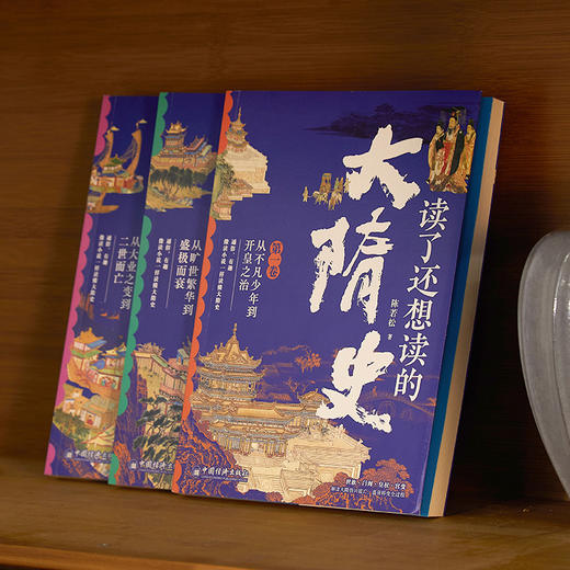 《读了还想读的大隋史》全三卷 | 史诗奇笔再现大隋历史，一口气读懂从北魏到隋末! 商品图0