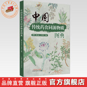 中国传统药食同源物质图典 曹晖 胡文忠 王孝涛 主编 中国中医药出版社