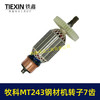 【货号07021】牧科MT243钢材机转子7齿牧科350钢材机电机355切割机转子 商品缩略图6