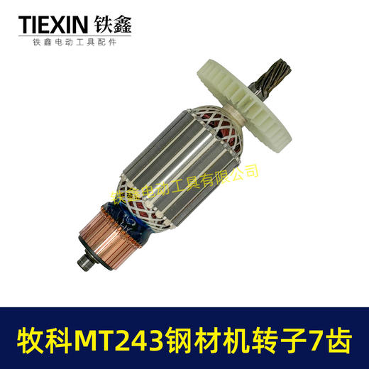 【货号07021】牧科MT243钢材机转子7齿牧科350钢材机电机355切割机转子 商品图6